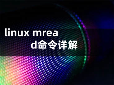 linux mread命令詳解