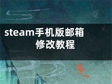 steam手機(jī)版郵箱修改教程