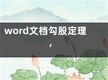 word文檔勾股定理,