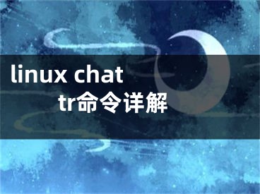 linux chattr命令詳解