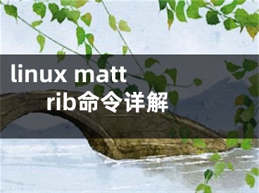 linux mattrib命令詳解