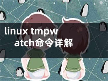 linux tmpwatch命令詳解