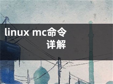 linux mc命令詳解