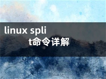 linux split命令詳解