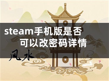 steam手機版是否可以改密碼詳情