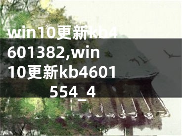 win10更新kb4601382,win10更新kb4601554_4