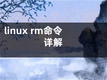 linux rm命令詳解