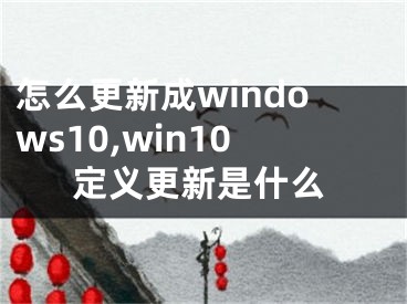 怎么更新成windows10,win10定義更新是什么