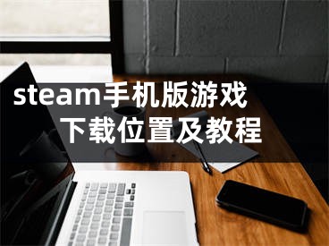 steam手機(jī)版游戲下載位置及教程