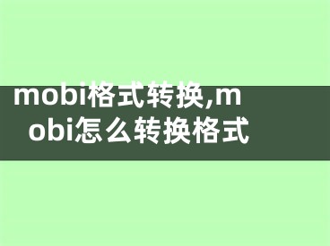 mobi格式轉(zhuǎn)換,mobi怎么轉(zhuǎn)換格式