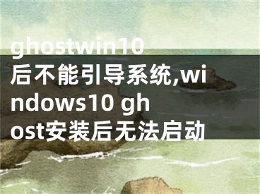 ghostwin10后不能引導(dǎo)系統(tǒng),windows10 ghost安裝后無(wú)法啟動(dòng)