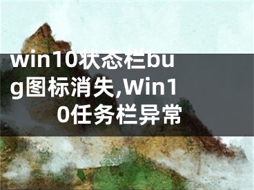 win10狀態(tài)欄bug圖標(biāo)消失,Win10任務(wù)欄異常