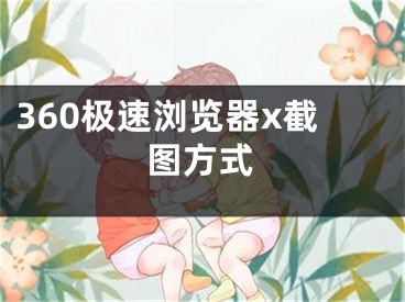 360極速瀏覽器x截圖方式