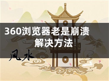 360瀏覽器老是崩潰解決方法