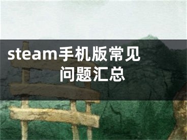 steam手機版常見問題匯總