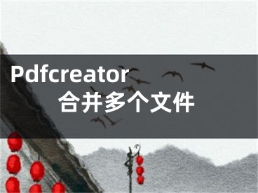 Pdfcreator合并多個文件