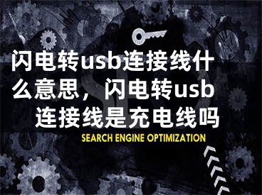 閃電轉(zhuǎn)usb連接線什么意思，閃電轉(zhuǎn)usb連接線是充電線嗎