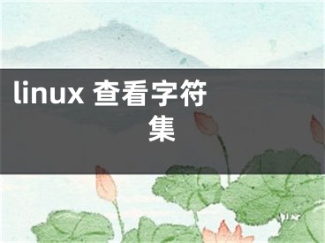 linux 查看字符集