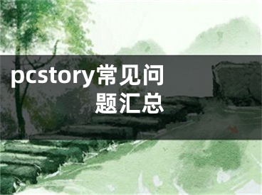 pcstory常見問題匯總