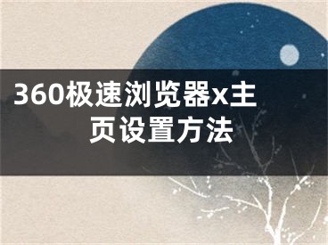 360極速瀏覽器x主頁設(shè)置方法