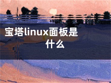 寶塔linux面板是什么