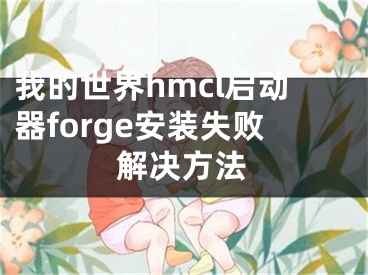 我的世界hmcl啟動(dòng)器forge安裝失敗解決方法