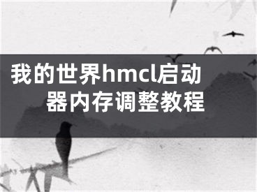 我的世界hmcl啟動(dòng)器內(nèi)存調(diào)整教程