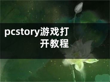 pcstory游戲打開教程