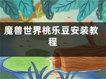 魔獸世界桃樂豆安裝教程