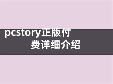 pcstory正版付費(fèi)詳細(xì)介紹