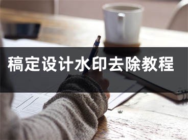 稿定設(shè)計水印去除教程