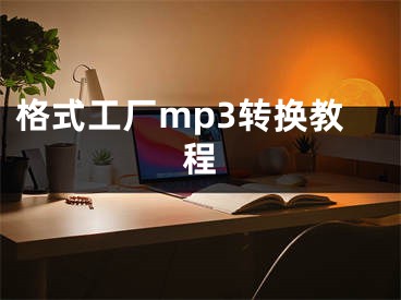 格式工廠mp3轉換教程