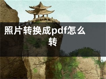 照片轉換成pdf怎么轉