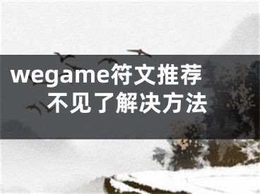 wegame符文推薦不見了解決方法