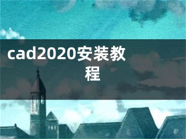 cad2020安裝教程