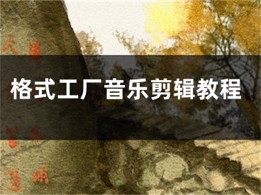 格式工廠音樂(lè)剪輯教程