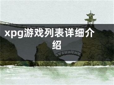 xpg游戲列表詳細(xì)介紹