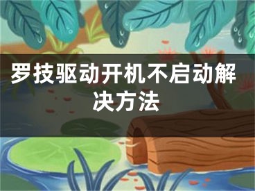 羅技驅動開機不啟動解決方法