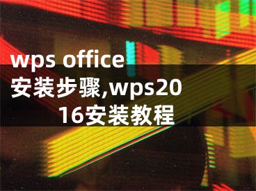 wps office安裝步驟,wps2016安裝教程