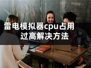 雷電模擬器cpu占用過高解決方法