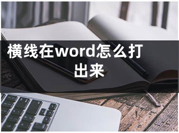 橫線在word怎么打出來(lái)