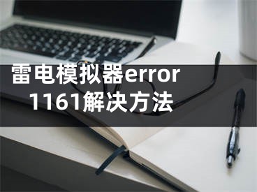 雷電模擬器error 1161解決方法