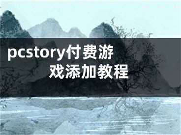 pcstory付費(fèi)游戲添加教程