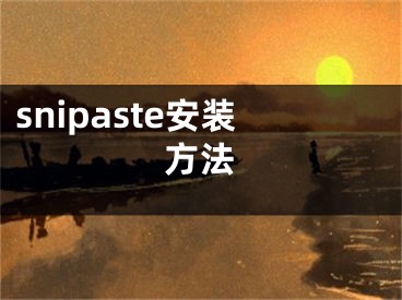 snipaste安裝方法