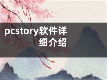 pcstory軟件詳細(xì)介紹