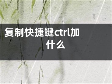 復(fù)制快捷鍵ctrl加什么