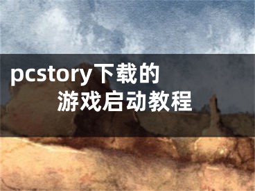 pcstory下載的游戲啟動(dòng)教程