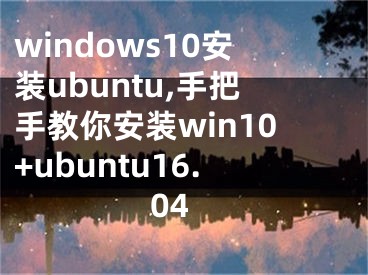 windows10安裝ubuntu,手把手教你安裝win10+ubuntu16.04