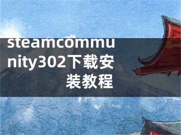 steamcommunity302下載安裝教程