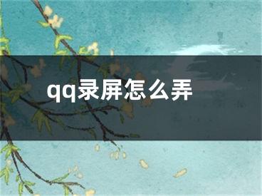 qq錄屏怎么弄